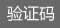 点击更换验证码